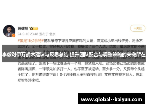 李毅对伊万战术建议与反思总结 提升团队配合与调整策略的关键所在