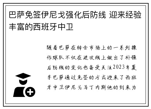巴萨免签伊尼戈强化后防线 迎来经验丰富的西班牙中卫
