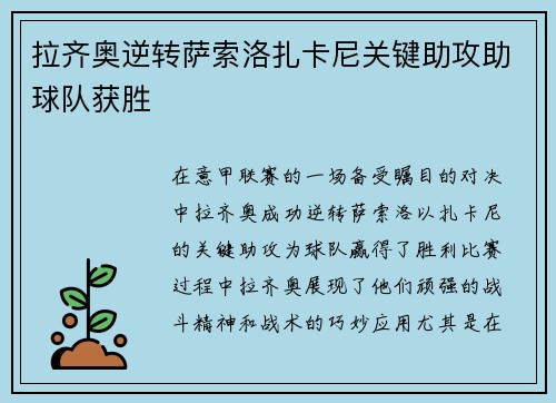 拉齐奥逆转萨索洛扎卡尼关键助攻助球队获胜