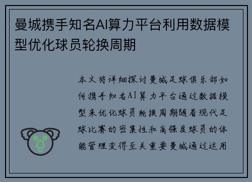 曼城携手知名AI算力平台利用数据模型优化球员轮换周期