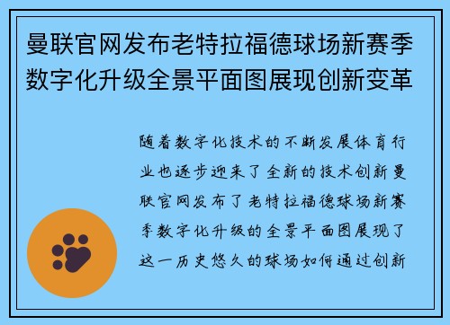 曼联官网发布老特拉福德球场新赛季数字化升级全景平面图展现创新变革